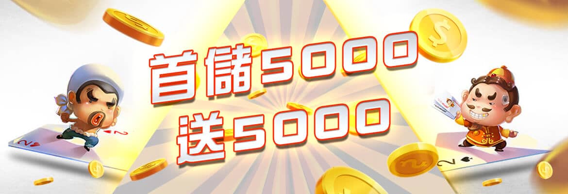 金鑽娛樂城-首儲5000送5000