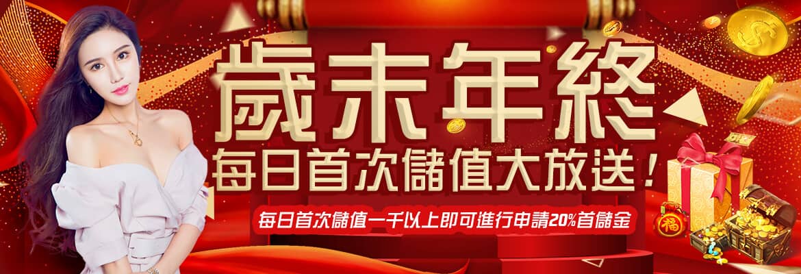 金鑽娛樂城-歲末年終每日首次儲值大放送