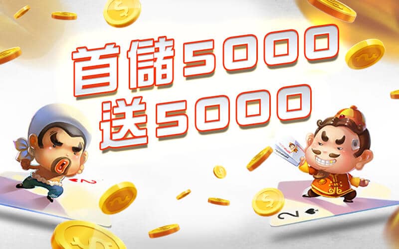 金鑽娛樂城-首儲5000送5000