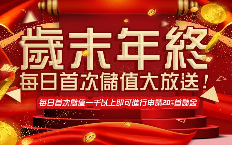 金鑽娛樂城-歲末年終每日首次儲值大放送